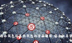 tpwallet选择冷钱包还是热钱包的全面解