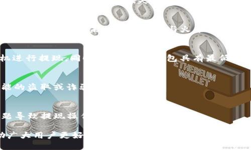 火币钱包USDT提现的全面指南：如何高效安全地使用TPWallet

bianoti如何安全高效地在火币钱包提现USDT到TPWallet/bianoti

火币钱包, USDT提现, TPWallet, 加密货币/guanjianci


在当今加密货币的蓬勃发展的时代，越来越多的用户开始关注如何高效、安全地进行数字资产的交易与转移。火币钱包作为国内知名的加密货币钱包之一，其用户群体庞大，而TPWallet作为一个优秀的多链钱包，也吸引了众多加密爱好者。本文将为大家详细解析如何在火币钱包中提现USDT到TPWallet，并探讨这一过程中的注意事项和实用技巧。

一、火币钱包简介
火币钱包是由火币网推出的一款数字资产钱包，支持多种类型的加密货币，尤其以USDT等稳定币为主。火币钱包提供了安全、便捷的资产管理服务，用户可以通过火币钱包进行数字资产的存储、转账、兑换等功能。而火币钱包的提现功能则使得用户可以方便地将数字资产转移到其他钱包中，例如TPWallet。

二、TPWallet简介
TPWallet是一款支持多链的数字钱包，用户不仅可以存储各种加密货币，还可以通过TPWallet进行资产的管理、交易和兑换。TPWallet因其友好的用户界面和强大的功能而受到广大区块链用户的青睐。用户在使用TPWallet时，可以体验到更为灵活的资产操作方式。

三、USDT提现的目的和意义
USDT作为一种被广泛接受的稳定币，具有良好的流动性和稳定性。用户从火币钱包提现USDT到TPWallet，可以方便地管理自己的资产，并在需要时快速交易或转账。此举不仅提升了用户的资金使用效率，也为其提供了更多的投资选择和资产管理方式。

四、USDT提现前的准备工作
在进行USDT提现之前，用户需做好以下准备：
ul
    li确认TPWallet地址：确保你在TPWallet中已经创建了USDT钱包，并获取到正确的接收地址。/li
    li火币账户验证：确保你的火币账户已经完成身份验证，以避免在提现时遇到不必要的问题。/li
    li资金准备：确保火币钱包中有足够的USDT可供提现，注意提现手续费的影响。/li
/ul

五、火币钱包提现USDT到TPWallet的具体步骤
以下是从火币钱包提现USDT到TPWallet的详细步骤：

ol
    li登录火币钱包：打开火币钱包应用程序，输入你的账户信息进行登录。/li
    li选择USDT：在资产列表中找到USDT，并点击进入。/li
    li点击“提现”：找到提现按钮，点击之后进入提现页面。/li
    li输入TPWallet地址：在提现页面中，输入在TPWallet中获取的接收地址。/li
    li确认金额：输入需要提现的USDT金额，注意查看系统提示的提现手续费。/li
    li确认信息：核对提现信息，确保地址和金额无误。/li
    li提交提现申请：点击提交，系统会提示你进行安全验证。/li
    li完成安全验证：根据提示完成身份验证，成功后提交提现。/li
/ol

完成以上步骤后，系统会生成提现记录，你可以在钱包中查看提现状态。一般情况下，USDT的提现处理速度较快，你将在短时间内收到转到TPWallet的资金。

六、提现USDT时可能遇到的问题
在提现USDT到TPWallet的过程中，用户可能会遇到多种问题。以下是一些常见的问题及其解决方案：

1. 错误的TPWallet地址
在提现时，如果用户输入了错误的TPWallet地址，USDT可能会永久丢失，因此务必确保输入的地址是正确的。建议用户在复制地址时仔细核对，并在TPWallet上确认地址的完整性和有效性。

2. 提现失败
提现失败的原因可能有多种，包括网络问题、火币系统维护等。用户可以在提现记录中查看失败原因，必要时可以联系火币客服寻求支持。建议用户在提现时避免高峰期，以降低失败风险。

3. 提现到账延迟
尽管USDT的提现一般处理速度较快，但在某些情况下，可能会出现延迟。这种情况多由于网络繁忙或区块链拥堵造成。用户可耐心等待，并及时查看提现记录，若长时间未到账可及时与火币客服联系。

4.提现手续费问题
火币.wallet提现USDT是收费的，手续费根据网络拥堵情况而有所不同。了解手续费标准可以帮助用户更好地规划资金流动，尽量选择手续费较低的时机进行提现。同时注意，部分钱包具有最低提现金额的要求，用户在提现前应确认该标准。

5. 安全性问题
在进行提现操作时，用户必须确保使用安全的网络环境，避免在公共Wi-Fi下进行提现；同时，启用双重验证等安全措施，加强账号的安全性，防止任何可能的盗取或诈骗行为。

6. 账户权限问题
某些用户在火币钱包执行提现时，可能会遇到账户权限不足的提示。为此，用户需要确保已完成身份的全面验证，并遵循平台的相关要求，避免因权限问题导致提现操作失败。

总结来说，通过火币钱包提现USDT到TPWallet的过程并不复杂，只需做好充分的准备，按照步骤操作，并留意可能遇到的问题即可。希望本指南能够帮助广大用户更好地管理自己的加密资产，享受安全、高效的数字货币交易体验。