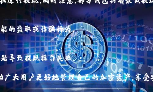 火币钱包USDT提现的全面指南：如何高效安全地使用TPWallet

bianoti如何安全高效地在火币钱包提现USDT到TPWallet/bianoti

火币钱包, USDT提现, TPWallet, 加密货币/guanjianci


在当今加密货币的蓬勃发展的时代，越来越多的用户开始关注如何高效、安全地进行数字资产的交易与转移。火币钱包作为国内知名的加密货币钱包之一，其用户群体庞大，而TPWallet作为一个优秀的多链钱包，也吸引了众多加密爱好者。本文将为大家详细解析如何在火币钱包中提现USDT到TPWallet，并探讨这一过程中的注意事项和实用技巧。

一、火币钱包简介
火币钱包是由火币网推出的一款数字资产钱包，支持多种类型的加密货币，尤其以USDT等稳定币为主。火币钱包提供了安全、便捷的资产管理服务，用户可以通过火币钱包进行数字资产的存储、转账、兑换等功能。而火币钱包的提现功能则使得用户可以方便地将数字资产转移到其他钱包中，例如TPWallet。

二、TPWallet简介
TPWallet是一款支持多链的数字钱包，用户不仅可以存储各种加密货币，还可以通过TPWallet进行资产的管理、交易和兑换。TPWallet因其友好的用户界面和强大的功能而受到广大区块链用户的青睐。用户在使用TPWallet时，可以体验到更为灵活的资产操作方式。

三、USDT提现的目的和意义
USDT作为一种被广泛接受的稳定币，具有良好的流动性和稳定性。用户从火币钱包提现USDT到TPWallet，可以方便地管理自己的资产，并在需要时快速交易或转账。此举不仅提升了用户的资金使用效率，也为其提供了更多的投资选择和资产管理方式。

四、USDT提现前的准备工作
在进行USDT提现之前，用户需做好以下准备：
ul
    li确认TPWallet地址：确保你在TPWallet中已经创建了USDT钱包，并获取到正确的接收地址。/li
    li火币账户验证：确保你的火币账户已经完成身份验证，以避免在提现时遇到不必要的问题。/li
    li资金准备：确保火币钱包中有足够的USDT可供提现，注意提现手续费的影响。/li
/ul

五、火币钱包提现USDT到TPWallet的具体步骤
以下是从火币钱包提现USDT到TPWallet的详细步骤：

ol
    li登录火币钱包：打开火币钱包应用程序，输入你的账户信息进行登录。/li
    li选择USDT：在资产列表中找到USDT，并点击进入。/li
    li点击“提现”：找到提现按钮，点击之后进入提现页面。/li
    li输入TPWallet地址：在提现页面中，输入在TPWallet中获取的接收地址。/li
    li确认金额：输入需要提现的USDT金额，注意查看系统提示的提现手续费。/li
    li确认信息：核对提现信息，确保地址和金额无误。/li
    li提交提现申请：点击提交，系统会提示你进行安全验证。/li
    li完成安全验证：根据提示完成身份验证，成功后提交提现。/li
/ol

完成以上步骤后，系统会生成提现记录，你可以在钱包中查看提现状态。一般情况下，USDT的提现处理速度较快，你将在短时间内收到转到TPWallet的资金。

六、提现USDT时可能遇到的问题
在提现USDT到TPWallet的过程中，用户可能会遇到多种问题。以下是一些常见的问题及其解决方案：

1. 错误的TPWallet地址
在提现时，如果用户输入了错误的TPWallet地址，USDT可能会永久丢失，因此务必确保输入的地址是正确的。建议用户在复制地址时仔细核对，并在TPWallet上确认地址的完整性和有效性。

2. 提现失败
提现失败的原因可能有多种，包括网络问题、火币系统维护等。用户可以在提现记录中查看失败原因，必要时可以联系火币客服寻求支持。建议用户在提现时避免高峰期，以降低失败风险。

3. 提现到账延迟
尽管USDT的提现一般处理速度较快，但在某些情况下，可能会出现延迟。这种情况多由于网络繁忙或区块链拥堵造成。用户可耐心等待，并及时查看提现记录，若长时间未到账可及时与火币客服联系。

4.提现手续费问题
火币.wallet提现USDT是收费的，手续费根据网络拥堵情况而有所不同。了解手续费标准可以帮助用户更好地规划资金流动，尽量选择手续费较低的时机进行提现。同时注意，部分钱包具有最低提现金额的要求，用户在提现前应确认该标准。

5. 安全性问题
在进行提现操作时，用户必须确保使用安全的网络环境，避免在公共Wi-Fi下进行提现；同时，启用双重验证等安全措施，加强账号的安全性，防止任何可能的盗取或诈骗行为。

6. 账户权限问题
某些用户在火币钱包执行提现时，可能会遇到账户权限不足的提示。为此，用户需要确保已完成身份的全面验证，并遵循平台的相关要求，避免因权限问题导致提现操作失败。

总结来说，通过火币钱包提现USDT到TPWallet的过程并不复杂，只需做好充分的准备，按照步骤操作，并留意可能遇到的问题即可。希望本指南能够帮助广大用户更好地管理自己的加密资产，享受安全、高效的数字货币交易体验。