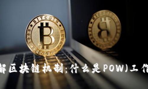 : 深入了解区块链机制:什么是POW(工作量证明)?