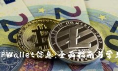如何更新TPWallet信息：全面指南与常见
