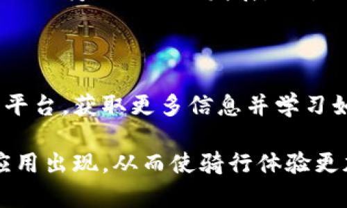 区块链骑行技巧是一个相对新颖的概念，涉及到两个不同的领域：区块链和骑行。区块链是一种去中心化的数字账本技术，而骑行则是指骑自行车或摩托车等交通工具的活动。将这两个概念结合起来，可能是在探讨如何利用区块链技术来提升骑行体验，或者分析与骑行相关的数据和信息流转。

以下是对“区块链骑行技巧” —— 可能的一些内容介绍和背景，帮助读者更好地理解。

### 什么是区块链骑行技巧？

区块链骑行技巧，通常指的是利用区块链技术骑行的诸多方面。例如，骑行共享平台可以通过区块链来确保每一次骑行的透明度和安全性，从而提升用户的信任感。此外，骑行爱好者也可以利用区块链技术来记录和分享骑行数据，建立个人骑行历史档案。

### 区块链的基本概念

区块链是一种去中心化的分布式账本技术，最早用于比特币等加密货币。它通过密码学和共识机制，确保数据的安全性和不可篡改性。区块链的核心在于其分散的特性，使得信息不再依赖于单一的中心化服务器，而是分布在多个节点上，这样可以有效减少网络攻击或数据丢失的风险。

### 骑行的基本概念

骑行是指使用自行车、摩托车或其他相似交通工具进行的活动。骑行不仅是一种交通方式，也是一项受欢迎的运动。随着骑行人口的增加，骑行的数据分析、组织活动以及骑行共享等概念逐渐兴起。

### 区块链在骑行中的应用

#### 骑行数据的记录和分享

通过区块链技术，骑行者可以记录他们的骑行路线、速度、时间等数据，这些数据将被存储在区块链上，确保数据的准确性和安全性。骑行者可以选择与其他人共享这些数据，促进骑行社区的发展。

#### 骑行共享服务

许多城市已经推出了骑行共享服务，用户可以从指定地点租用自行车。通过区块链技术，可以实现更高效的租车管理，确保每一辆共享自行车的使用状况透明，减少恶意使用和损坏情况。

#### 骑行赛事的组织和管理

使用区块链技术，可以更好地组织骑行赛事，确保报名、计时、奖励发放等环节的透明性和不可篡改性。这可以增加参与者的信任，提升赛事的整体体验。

#### 骑行保险的创新

依靠区块链，骑行者可以更容易地获取保险服务，包括事故赔偿、骑行安全等。通过智能合约，保险理赔的过程可以实现自动化和透明化，减少了传统流程中的繁琐和误差。

### 可能的相关问题

#### 1. 区块链如何提升骑行安全性？

区块链技术在提升骑行安全性方面的作用主要体现在数据透明性和可靠性上。骑行者可以通过区块链记录下每次骑行的相关数据，包括路径、速度和时间等。当发生事故时，这些数据可以作为证据进行查证。此外，利用区块链技术，骑行共享平台也可以追踪共享车辆的使用情况，确保车辆处于良好状态，减少事故频发的可能性。

#### 2. 骑行共享平台如何利用区块链技术？

骑行共享平台可以通过区块链实现更好的用户数据管理和交易记录。所有的租借、归还及相关费用支付都可以通过区块链进行记录，确保每一笔交易都透明可追溯。此外，用户评价系统也可以被纳入区块链，保证用户评价的真实性和可信度。

#### 3. 如何将骑行数据与区块链结合？

骑行者可以使用智能设备（如GPS手表、骑行计算器等）记录骑行数据，数据可以通过特定的应用程序上传到区块链上。每次骑行的记录将形成一个不可篡改的历史档案，骑行者可以随时查看，甚至将这些数据与其他骑行者分享。

#### 4. 区块链在骑行保险中的应用如何？

越来越多的保险公司开始采用区块链技术来处理保单和理赔过程。通过智能合约，骑行者在申请保险时，可以快速验证自己的历史记录，实现即时理赔，减少传统保险流程的复杂性。

#### 5. 区块链骑行技巧对于骑行者的影响是什么？

区块链骑行技巧赋予骑行者更多的信息透明度和安全感，骑行者的个人数据得以保护，并且可以更轻松地参与骑行共享和相关活动。这样的变化能够促进骑行文化的发展，吸引更多人加入骑行的行列。

#### 6. 如何开始使用区块链骑行技巧？

要开始使用区块链骑行技巧，骑行者应首先了解可用的相关应用程序和平台，其中一些专门针对骑行爱好者设计。参与相关区块链项目的社区或在线平台，获取更多信息并学习如何将这些技术应用到自己的骑行中。

总之，区块链骑行技巧不仅具有广泛的应用潜力，也为骑行文化和社区的建立提供了新的思路和方法。随着技术的不断发展，预计会有越来越多的新应用出现，从而使骑行体验更加丰富、安全和有趣。