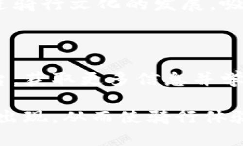 区块链骑行技巧是一个相对新颖的概念，涉及到两个不同的领域：区块链和骑行。区块链是一种去中心化的数字账本技术，而骑行则是指骑自行车或摩托车等交通工具的活动。将这两个概念结合起来，可能是在探讨如何利用区块链技术来提升骑行体验，或者分析与骑行相关的数据和信息流转。

以下是对“区块链骑行技巧” —— 可能的一些内容介绍和背景，帮助读者更好地理解。

### 什么是区块链骑行技巧？

区块链骑行技巧，通常指的是利用区块链技术骑行的诸多方面。例如，骑行共享平台可以通过区块链来确保每一次骑行的透明度和安全性，从而提升用户的信任感。此外，骑行爱好者也可以利用区块链技术来记录和分享骑行数据，建立个人骑行历史档案。

### 区块链的基本概念

区块链是一种去中心化的分布式账本技术，最早用于比特币等加密货币。它通过密码学和共识机制，确保数据的安全性和不可篡改性。区块链的核心在于其分散的特性，使得信息不再依赖于单一的中心化服务器，而是分布在多个节点上，这样可以有效减少网络攻击或数据丢失的风险。

### 骑行的基本概念

骑行是指使用自行车、摩托车或其他相似交通工具进行的活动。骑行不仅是一种交通方式，也是一项受欢迎的运动。随着骑行人口的增加，骑行的数据分析、组织活动以及骑行共享等概念逐渐兴起。

### 区块链在骑行中的应用

#### 骑行数据的记录和分享

通过区块链技术，骑行者可以记录他们的骑行路线、速度、时间等数据，这些数据将被存储在区块链上，确保数据的准确性和安全性。骑行者可以选择与其他人共享这些数据，促进骑行社区的发展。

#### 骑行共享服务

许多城市已经推出了骑行共享服务，用户可以从指定地点租用自行车。通过区块链技术，可以实现更高效的租车管理，确保每一辆共享自行车的使用状况透明，减少恶意使用和损坏情况。

#### 骑行赛事的组织和管理

使用区块链技术，可以更好地组织骑行赛事，确保报名、计时、奖励发放等环节的透明性和不可篡改性。这可以增加参与者的信任，提升赛事的整体体验。

#### 骑行保险的创新

依靠区块链，骑行者可以更容易地获取保险服务，包括事故赔偿、骑行安全等。通过智能合约，保险理赔的过程可以实现自动化和透明化，减少了传统流程中的繁琐和误差。

### 可能的相关问题

#### 1. 区块链如何提升骑行安全性？

区块链技术在提升骑行安全性方面的作用主要体现在数据透明性和可靠性上。骑行者可以通过区块链记录下每次骑行的相关数据，包括路径、速度和时间等。当发生事故时，这些数据可以作为证据进行查证。此外，利用区块链技术，骑行共享平台也可以追踪共享车辆的使用情况，确保车辆处于良好状态，减少事故频发的可能性。

#### 2. 骑行共享平台如何利用区块链技术？

骑行共享平台可以通过区块链实现更好的用户数据管理和交易记录。所有的租借、归还及相关费用支付都可以通过区块链进行记录，确保每一笔交易都透明可追溯。此外，用户评价系统也可以被纳入区块链，保证用户评价的真实性和可信度。

#### 3. 如何将骑行数据与区块链结合？

骑行者可以使用智能设备（如GPS手表、骑行计算器等）记录骑行数据，数据可以通过特定的应用程序上传到区块链上。每次骑行的记录将形成一个不可篡改的历史档案，骑行者可以随时查看，甚至将这些数据与其他骑行者分享。

#### 4. 区块链在骑行保险中的应用如何？

越来越多的保险公司开始采用区块链技术来处理保单和理赔过程。通过智能合约，骑行者在申请保险时，可以快速验证自己的历史记录，实现即时理赔，减少传统保险流程的复杂性。

#### 5. 区块链骑行技巧对于骑行者的影响是什么？

区块链骑行技巧赋予骑行者更多的信息透明度和安全感，骑行者的个人数据得以保护，并且可以更轻松地参与骑行共享和相关活动。这样的变化能够促进骑行文化的发展，吸引更多人加入骑行的行列。

#### 6. 如何开始使用区块链骑行技巧？

要开始使用区块链骑行技巧，骑行者应首先了解可用的相关应用程序和平台，其中一些专门针对骑行爱好者设计。参与相关区块链项目的社区或在线平台，获取更多信息并学习如何将这些技术应用到自己的骑行中。

总之，区块链骑行技巧不仅具有广泛的应用潜力，也为骑行文化和社区的建立提供了新的思路和方法。随着技术的不断发展，预计会有越来越多的新应用出现，从而使骑行体验更加丰富、安全和有趣。