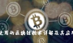 幻藏使用的区块链技术详解及其应用前