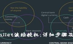 如何解除TPWallet波场授权：详细步骤及
