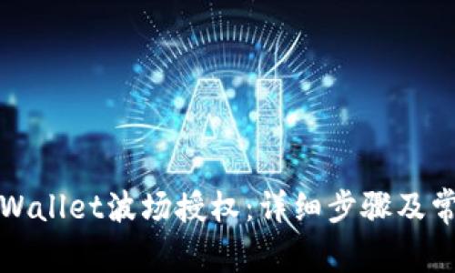 如何解除TPWallet波场授权:详细步骤及常见问题解答