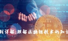 区块链专利详解：理解区块链技术的知