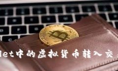 如何将TPWallet中的虚拟货币转入交易所