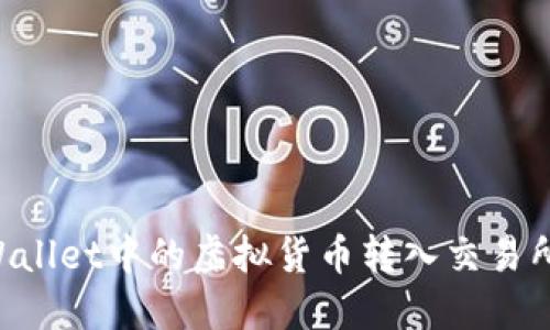 如何将TPWallet中的虚拟货币转入交易所:详细指南