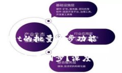 了解TPWallet的批量同步功能TPWallet如何