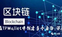 如何在TPWallet中创建多个身份：详尽指