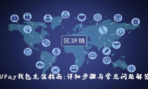 UPay钱包充值指南:详细步骤与常见问题解答