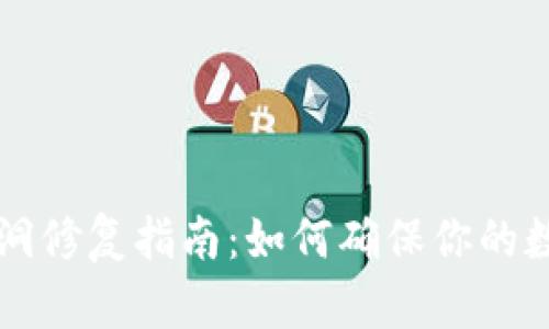 TPWallet漏洞修复指南:如何确保你的数字资产安全