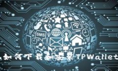 苹果手机如何下载和安装TPWallet详细指