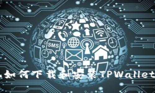 苹果手机如何下载和安装TPWallet详细指南
