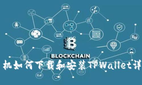 苹果手机如何下载和安装TPWallet详细指南
