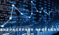 区块链建设规范要求全解析：确保项目