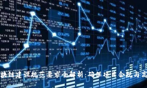 区块链建设规范要求全解析:确保项目合规与高效