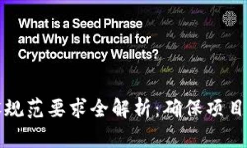 区块链建设规范要求全解析:确保项目合规与高效