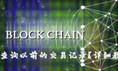 如何使用TPWallet查询以前的交易记录？