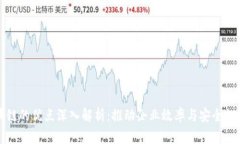 私有区块链的优点深入解析：推动企业