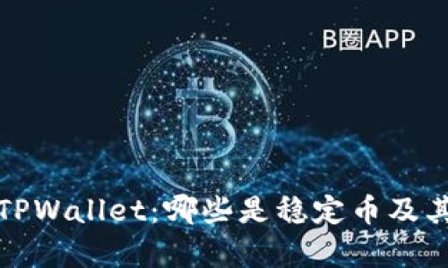 : 深入解析TPWallet:哪些是稳定币及其优势与应用