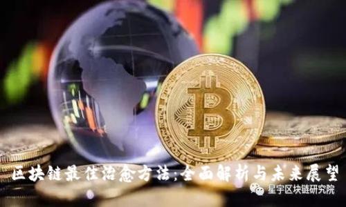 区块链最佳治愈方法:全面解析与未来展望