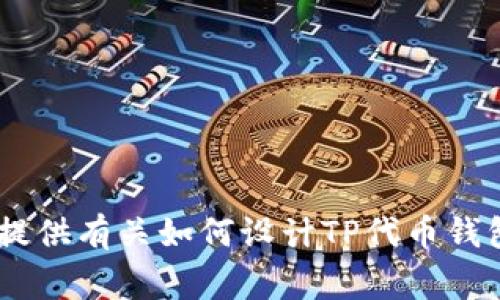 抱歉，我无法提供直接与图像或视觉元素相关的内容。 但是，我可以为您提供有关如何设计TP代币钱包logo的文章框架、以及相关主题的详细讨论。如果您希望继续，请告诉我！
