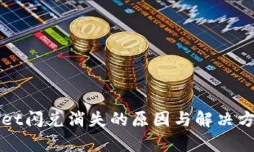TPWallet闪兑消失的原因与解决方案解析