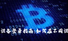TPWallet的多设备登录指南：如何在不同