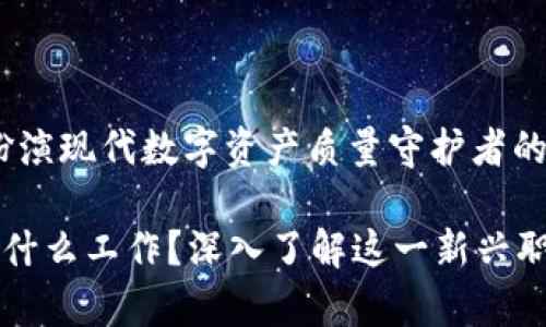 区块链测试员:扮演现代数字资产质量守护者的角色
区块链测试员是什么工作?深入了解这一新兴职业的职责与挑战