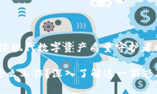 区块链测试员:扮演现代数字资产质量守护者的角色
区块链测试员是什么工作?深入了解这一新兴职业的职责与挑战