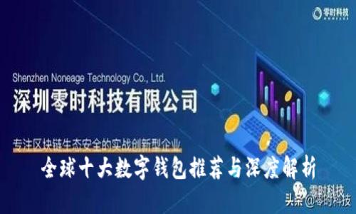 全球十大数字钱包推荐与深度解析