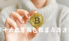 全球十大数字钱包推荐与深度解析