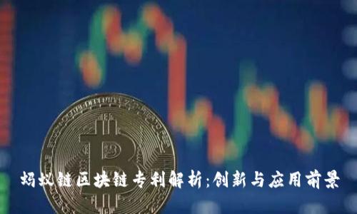 蚂蚁链区块链专利解析:创新与应用前景