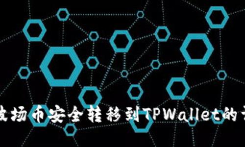 如何将波场币安全转移到TPWallet的详细指南