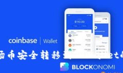 如何将波场币安全转移到TPWallet的详细