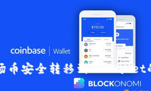 如何将波场币安全转移到TPWallet的详细指南