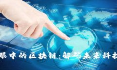 互联网大佬眼中的区块链：解码未来科