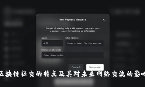 区块链社交的特点及其对未来网络交流的影响