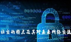 区块链社交的特点及其对未来网络交流