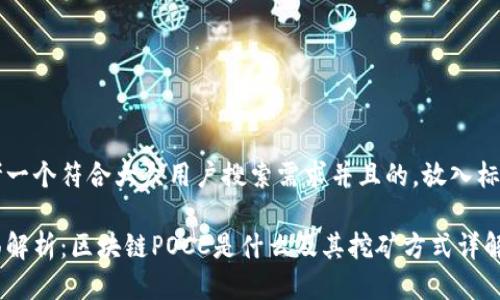 思考一个符合大众用户搜索需求并且的,放入标签中
全面解析:区块链POCC是什么及其挖矿方式详解