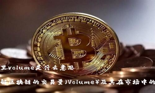 区块链里volume是什么意思
深入理解区块链的交易量(Volume)及其在市场中的重要性