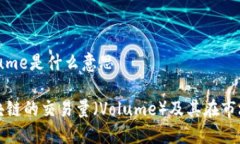 区块链里volume是什么意思深入理解区块