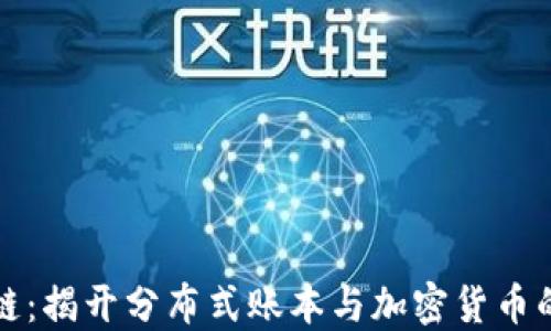 初识区块链:揭开分布式账本与加密货币的神秘面纱