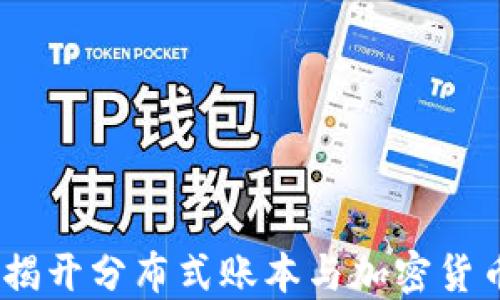 初识区块链:揭开分布式账本与加密货币的神秘面纱