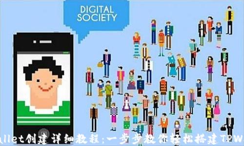 TPWallet创建详细教程:一步步教你轻松搭建TPWallet