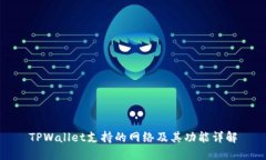 TPWallet支持的网络及其功能详解