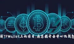 深入解析TPWallet上的项目：为您揭开去