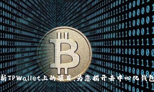 深入解析TPWallet上的项目:为您揭开去中心化钱包的秘密